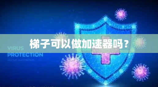 梯子可以做加速器吗?