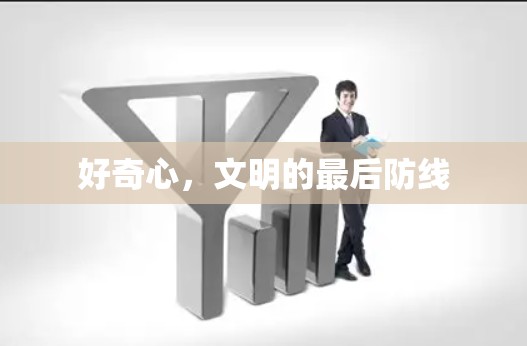好奇心，文明的最后防线