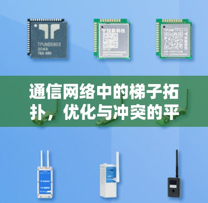 通信网络中的梯子拓扑，优化与冲突的平衡