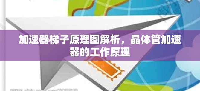 加速器梯子原理图解析,晶体管加速器的工作原理