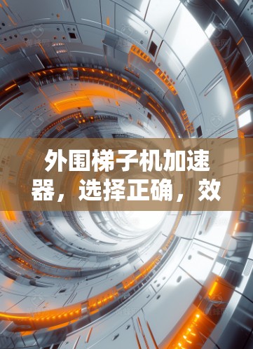 外围梯子机加速器，选择正确，效率最高