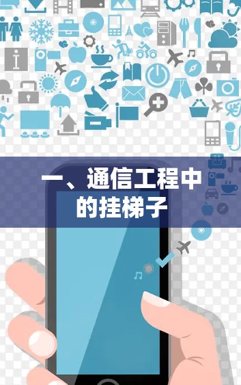 一、通信工程中的挂梯子