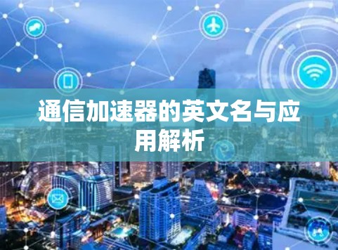 通信加速器的英文名与应用解析