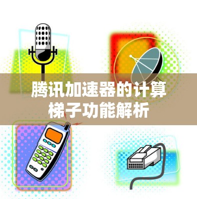 腾讯加速器的计算梯子功能解析