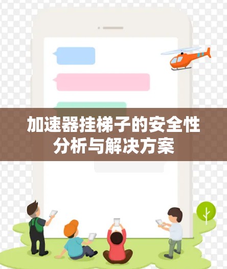 加速器挂梯子的安全性分析与解决方案