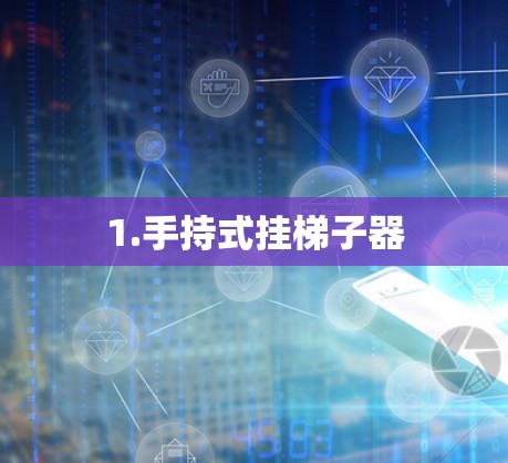 1.手持式挂梯子器