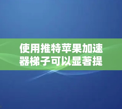 使用推特苹果加速器梯子可以显著提升你在苹果设备上访问推特账户时的效率。以下是一些常见问题的解决方案,帮助你更好地使用加速器