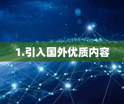 1.引入国外优质内容