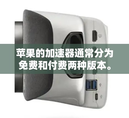 苹果的加速器通常分为免费和付费两种版本。以下是具体的说明