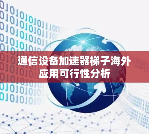 通信设备加速器梯子海外应用可行性分析