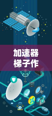 加速器梯子作为一个网页版，可能是指一个特定的工具或应用，名称带有加速器和梯子两个元素。为了全面理解这个工具，以下是一些可能的分析和建议