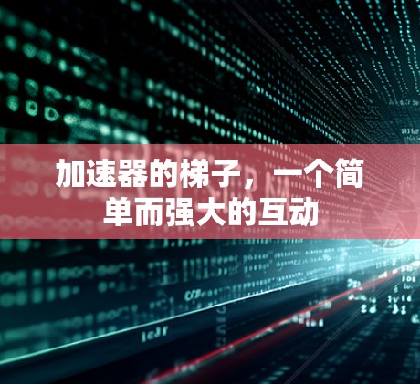 加速器的梯子,一个简单而强大的互动
