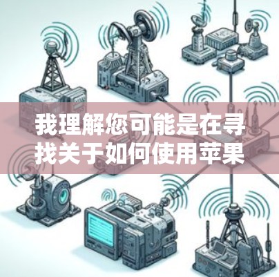 我理解您可能是在寻找关于如何使用苹果加速器的方法或问题。苹果加速器通常用于提升设备的响应速度，特别是在使用在线服务或游戏时。以下是关于加速器的一些基本信息和使用建议