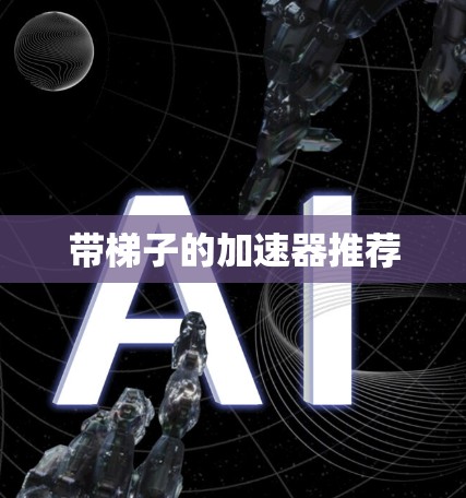 带梯子的加速器推荐