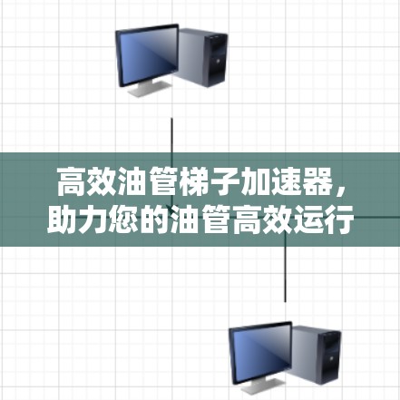 高效油管梯子加速器，助力您的油管高效运行