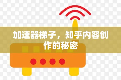加速器梯子，知乎内容创作的秘密