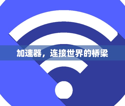 加速器，连接世界的桥梁