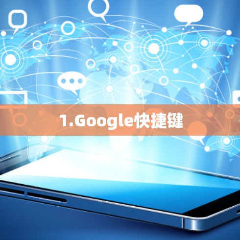 1.Google快捷键