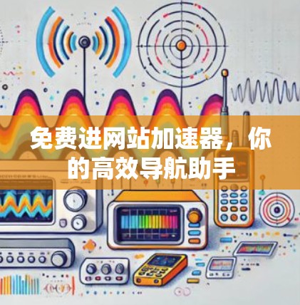 免费进网站加速器，你的高效导航助手