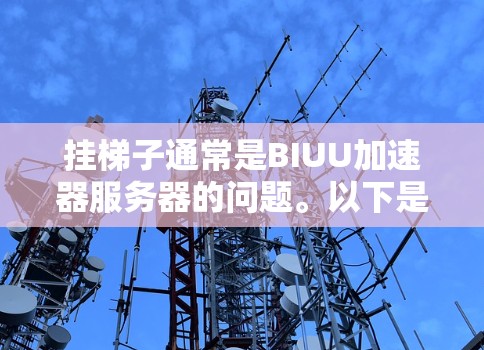 挂梯子通常是BIUU加速器服务器的问题。以下是逐步的解决方案
