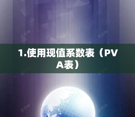 1.使用现值系数表（PVA表）