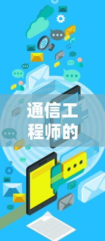 通信工程师的梯子加速器选择指南,选择合适的梯子加速器的关键因素有哪些?