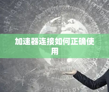 加速器连接如何正确使用