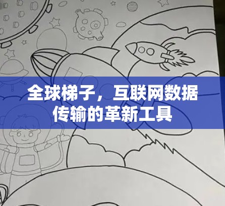 全球梯子，互联网数据传输的革新工具