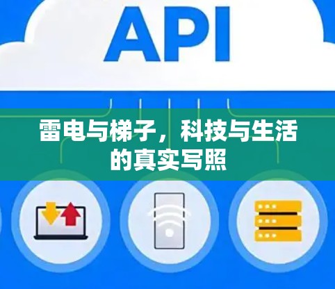 雷电与梯子，科技与生活的真实写照