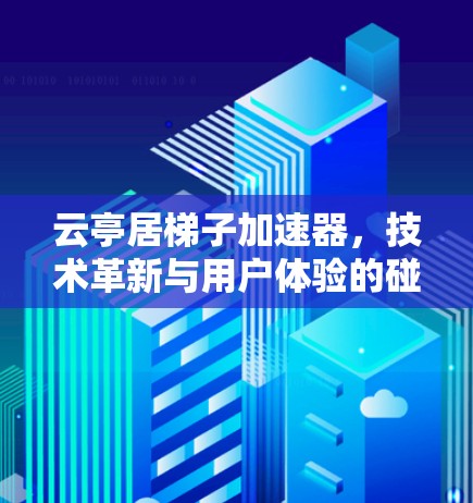 云亭居梯子加速器，技术革新与用户体验的碰撞