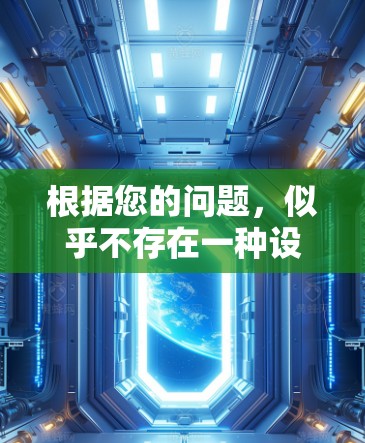 根据您的问题，似乎不存在一种设备既能够挂梯子又能够加速物体的。挂梯子主要用于安装或更换家具，而加速器通常用于加速物体，比如汽车或火箭。因此，它们的功能和用途是不重叠的，无法同时满足