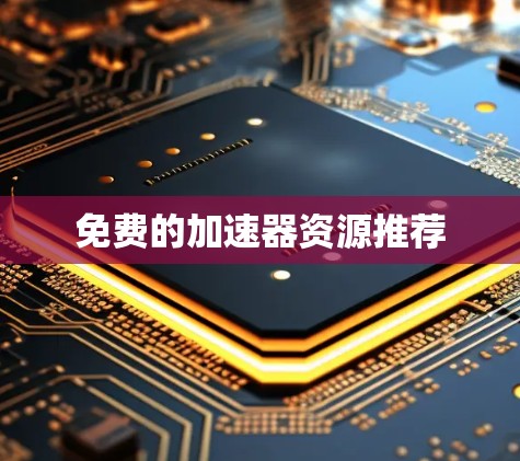 免费的加速器资源推荐