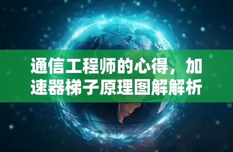 通信工程师的心得，加速器梯子原理图解解析