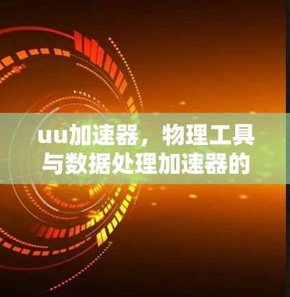 uu加速器，物理工具与数据处理加速器的碰撞