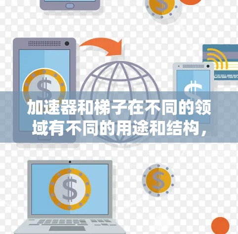 加速器和梯子在不同的领域有不同的用途和结构，因此将加速器转换为梯子需要考虑多个因素