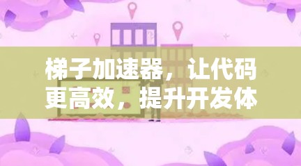 梯子加速器，让代码更高效，提升开发体验