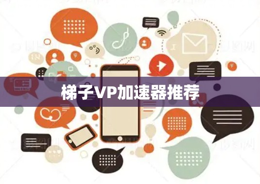 梯子VP加速器推荐