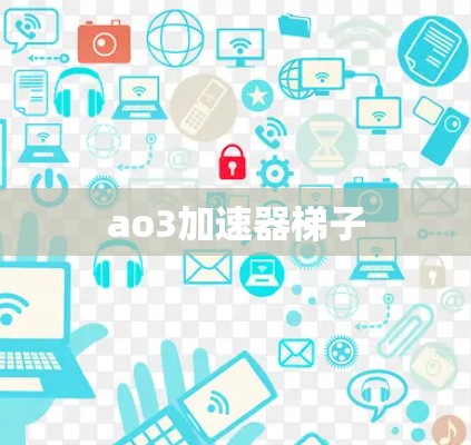 ao3加速器梯子