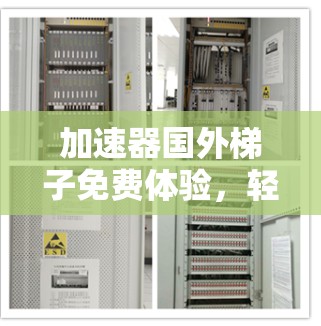 加速器国外梯子免费体验，轻松掌握数据传输的终极秘籍