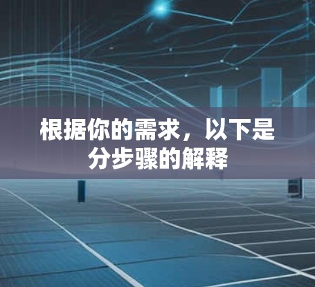 根据你的需求，以下是分步骤的解释