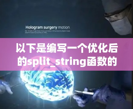 以下是编写一个优化后的split_string函数的Python代码
