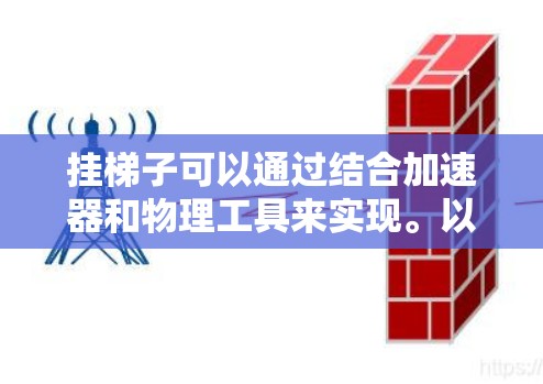 挂梯子可以通过结合加速器和物理工具来实现。以下是详细的步骤指南
