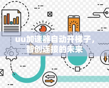 uu加速器自动开梯子,智创连接的未来