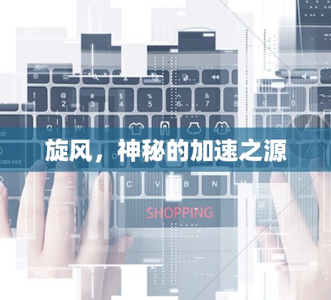 旋风，神秘的加速之源