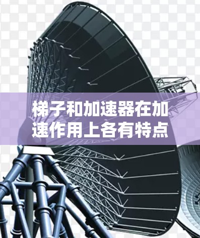 梯子和加速器在加速作用上各有特点，因此谁更快取决于具体的应用场景和设计参数。以下是详细的比较和结论