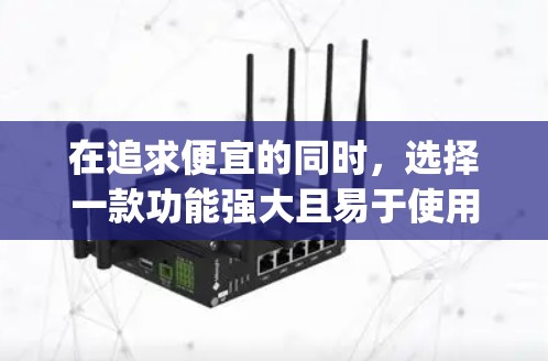 在追求便宜的同时，选择一款功能强大且易于使用的梯子加速器，可以显著提升 your健身体验。以下是一些国内知名品牌的梯子加速器推荐，价格实惠且功能多样，适合快速提升力量和平衡