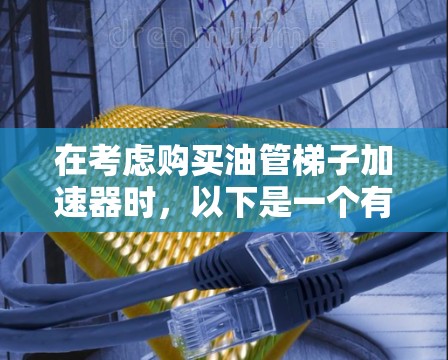 在考虑购买油管梯子加速器时，以下是一个有条理的决策过程