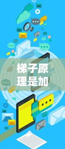梯子原理是加速器设计中一个关键的原理，它确保粒子束均匀分布在多个轨道上，每个轨道宽度和间距相等，从而提高能量的稳定性和效率。以下是对梯子原理的详细总结