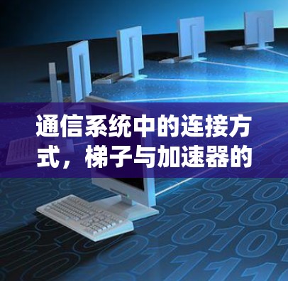 通信系统中的连接方式，梯子与加速器的对比