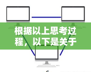 根据以上思考过程，以下是关于苹果梯子加速器的详细分析和推荐